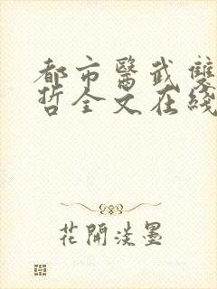 都市医武双修孙哲全文在线阅读