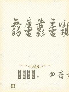 无广告免vip的电影电视剧软件