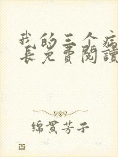 我的三个病娇兄长免费阅读