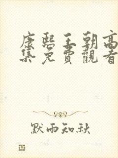 康熙王朝高清全集免费观看