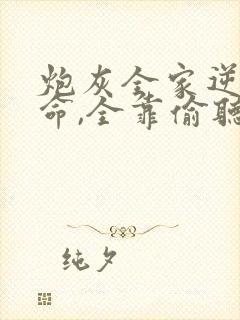 炮灰全家逆天改命,全靠偷听我心声主角