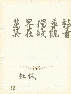 万界独尊动漫全集在线观看完整版高清