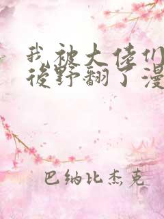 我被大佬们团宠后野翻了漫画