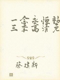 一念永恒动漫第三季高清免费