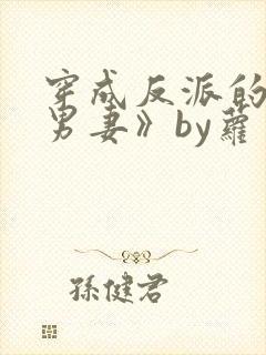 穿成反派的炮灰男妻》by萝卜花兔子