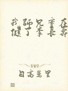 我师兄实在太稳健了李长寿小说最新章节列表