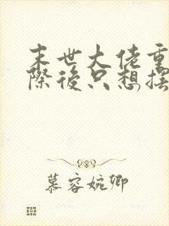 末世大佬重生星际后只想摆烂墨砚