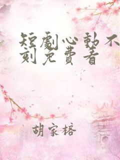 短剧心动不止一刻免费看