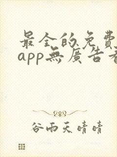 最全的免费追剧app无广告看动漫