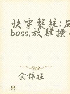 快穿系统:反派boss,放肆撩小说