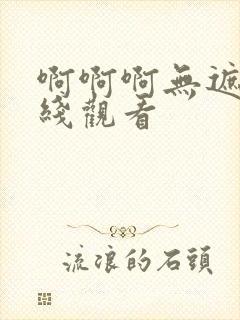 啊啊啊无遮挡在线观看