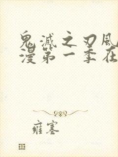 鬼灭之刃风车动漫第一季在线看