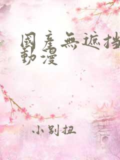 国产无遮挡又爽动漫