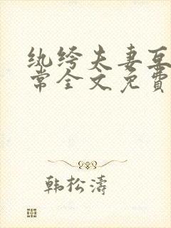 纨绔夫妻互捧日常全文免费