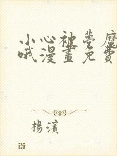 小心被梦魔吃掉哦漫画免费下拉式