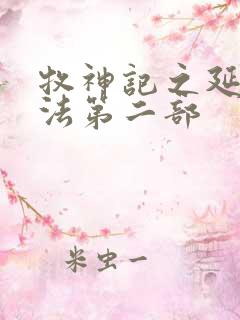 牧神记之延康变法第二部