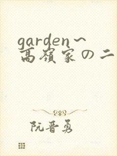 garden～高岭家の二轮花
