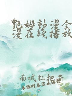 艳姆动漫全集动漫在线播放