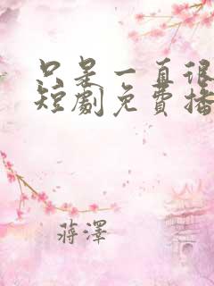 只是一直很爱你短剧免费播放