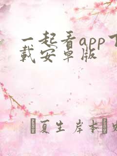 一起看app下载安卓版