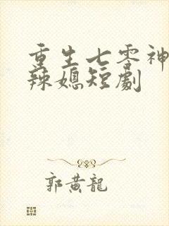 重生七零神医小辣媳短剧
