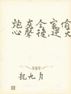 炮灰全家偷听我心声后,逆天改命