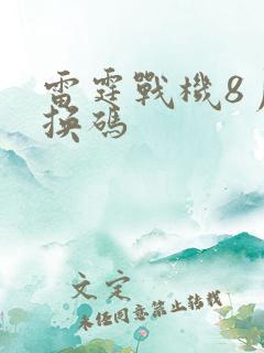 雷霆战机8月兑换码