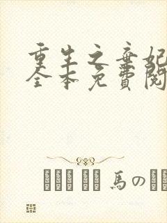 重生之弃妃为后全本免费阅读