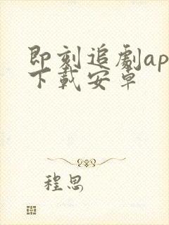 即刻追剧app下载安卓