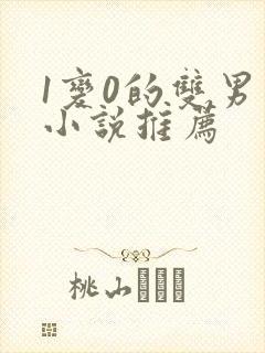 1变0的双男主小说推荐