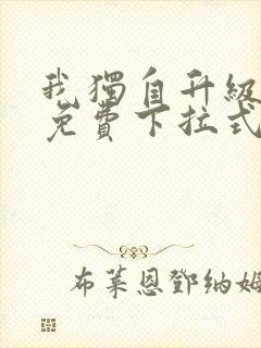 我独自升级漫画免费下拉式六漫画