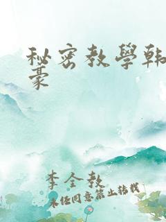 秘密教学韩漫子豪