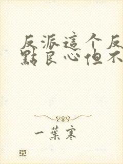 反派这个反派有点良心但不多