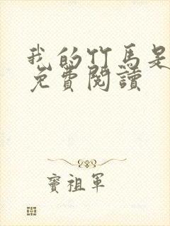 我的竹马是渣攻免费阅读