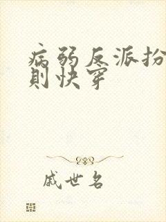 病弱反派扮演法则快穿