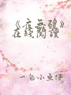 《夜无疆》小说在线阅读