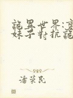 诡异世界:变成妹子对抗诡异