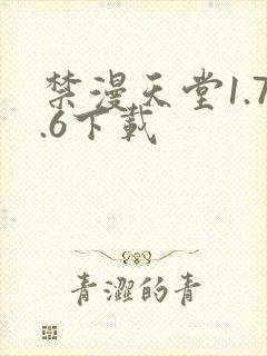 禁漫天堂1.7.6下载