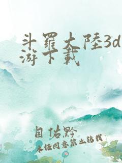 斗罗大陆3d页游下载