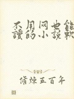 不用网也能免费读的小说软件