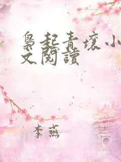 枭起青壤小说全文阅读