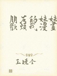 朋友的妹妹只喜欢烦我漫画免费看