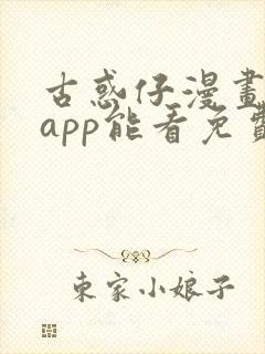 古惑仔漫画哪个app能看免费