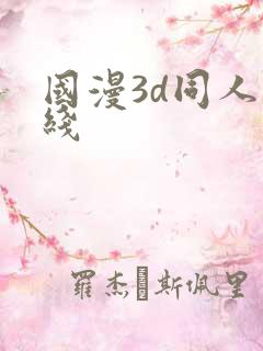 国漫3d同人在线