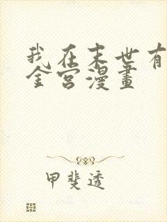 我在末世有座黄金宫漫画