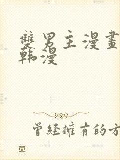 双男主漫画推荐韩漫