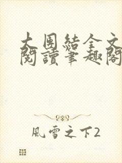 大团结全文免费阅读笔趣阁