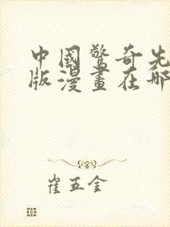 中国惊奇先生原版漫画在哪里看