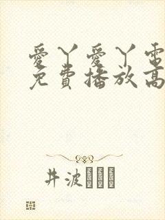 爱丫爱丫电视剧免费播放高清