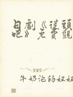 日剧《从头开始吧》免费观看